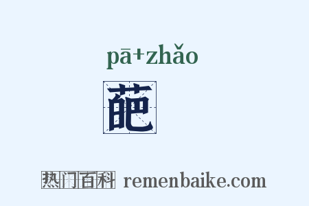葩瑵是什么意思的图片